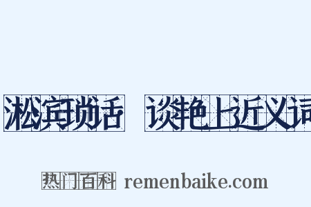 淞滨琐话·谈艳上近义词是什么意思的图片